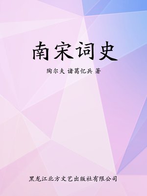 cover image of 南宋词史